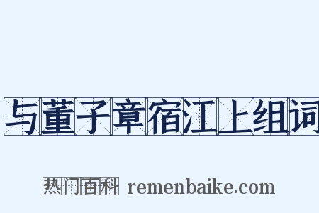 与董子章宿江上组词是什么意思的图片
